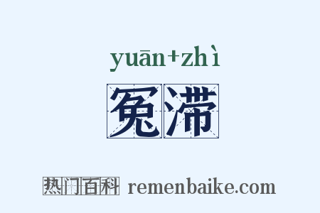 冤滞是什么意思的图片